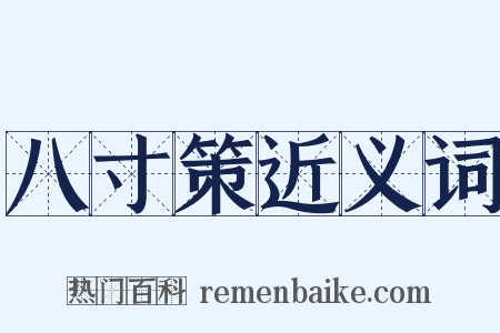 八寸策近义词是什么意思的图片